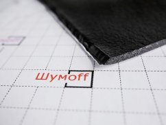 Шумoff Герметон 7Л